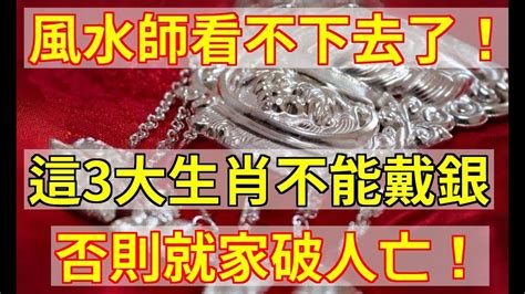 什麼生肖不能戴銀|什麼生肖不適合戴銀？